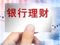 历史新高!银行理财市场首次站上32万亿,新牌照有望“花落”三家城商行